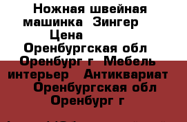 Ножная швейная машинка “Зингер“. › Цена ­ 3 000 - Оренбургская обл., Оренбург г. Мебель, интерьер » Антиквариат   . Оренбургская обл.,Оренбург г.